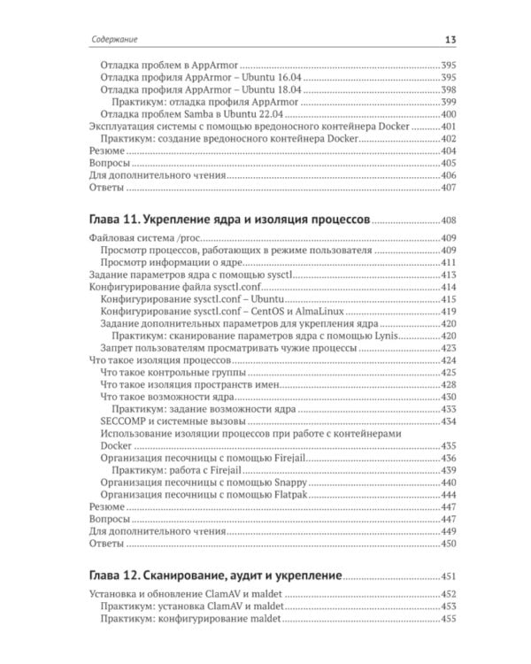 Защита и укрепление Linux