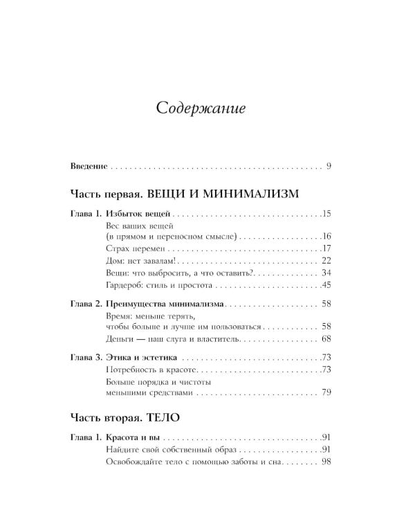 Искусство жить просто: Как избавиться от лишнего и обогатить свою жизнь