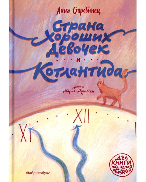 Страна хороших девочек. Котлантида