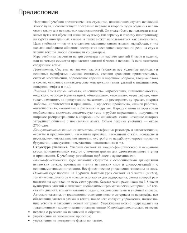 Espanol en vivo. Учебник современного испанского языка (с ключами и аудиоприложением) 22 изд