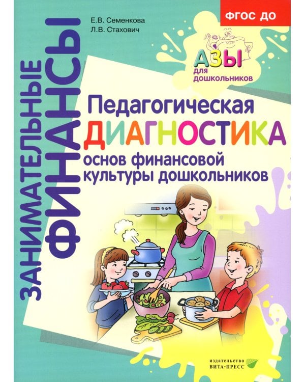 Азы финансовой культуры для ДО (комплект из 16-ти книг + вкладыш)