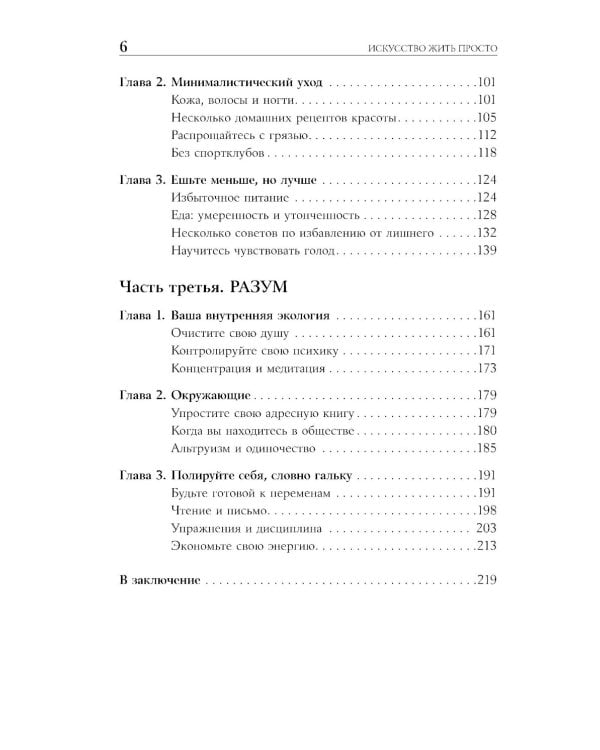 Искусство жить просто: Как избавиться от лишнего и обогатить свою жизнь