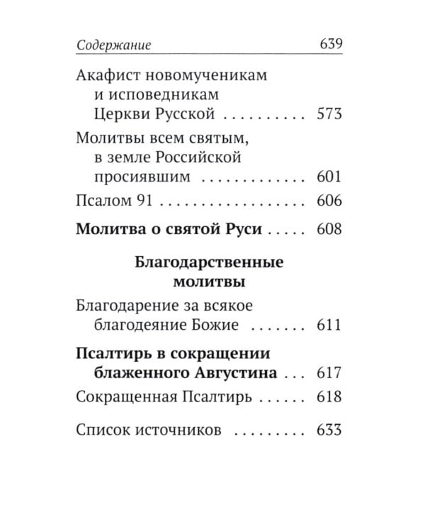 Каноны, акафисты, молитвы и псалмы на каждый день седмицы