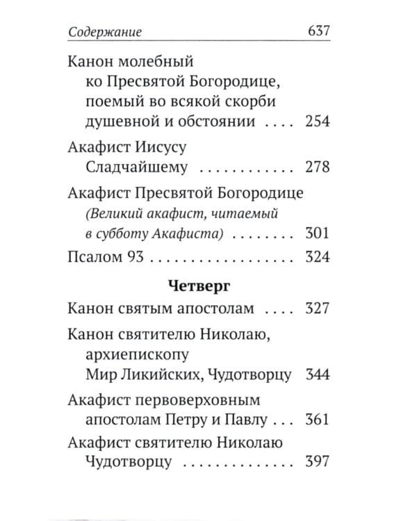 Каноны, акафисты, молитвы и псалмы на каждый день седмицы