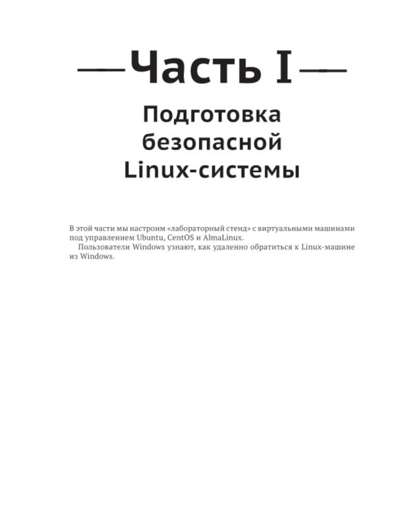Защита и укрепление Linux