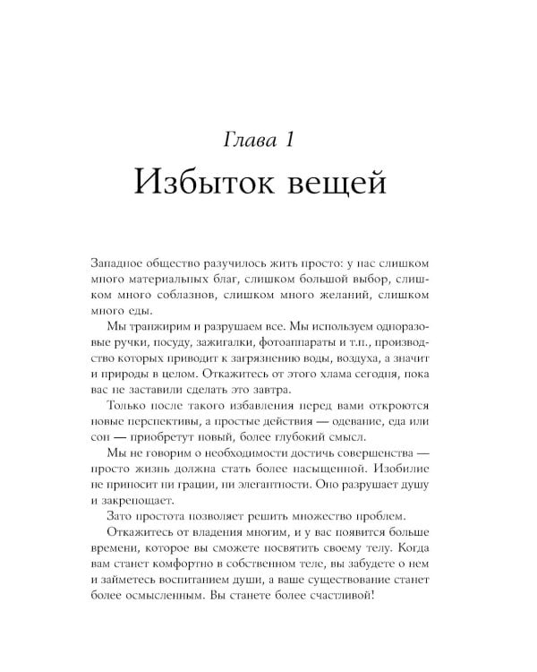 Искусство жить просто: Как избавиться от лишнего и обогатить свою жизнь