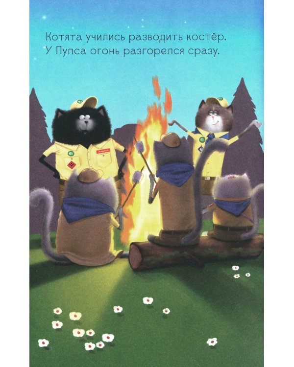 Котенок Шмяк - маленький скаут