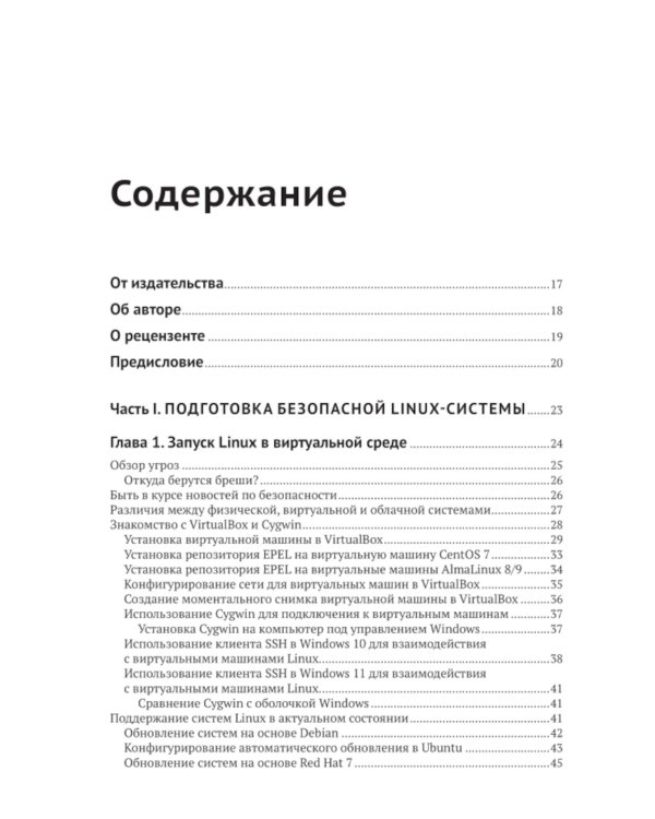 Защита и укрепление Linux