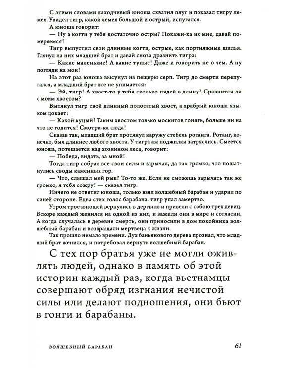 Сказки и предания Вьетнама. 2-е изд