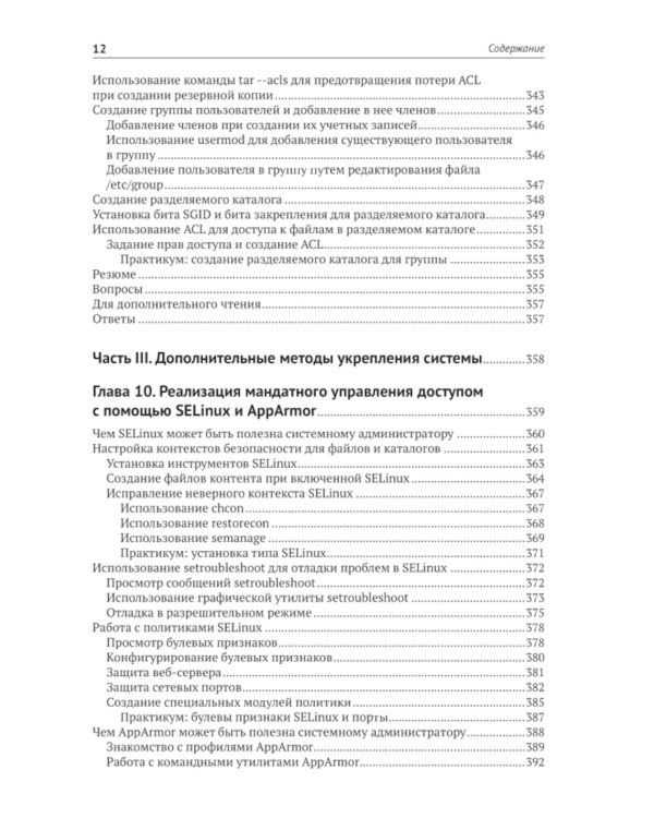 Защита и укрепление Linux