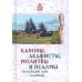 Каноны, акафисты, молитвы и псалмы на каждый день седмицы
