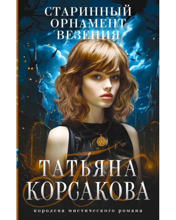 Старинный орнамент везения