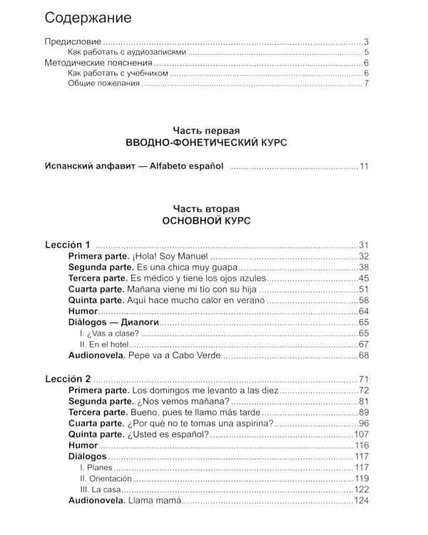Espanol en vivo. Учебник современного испанского языка (с ключами и аудиоприложением) 22 изд