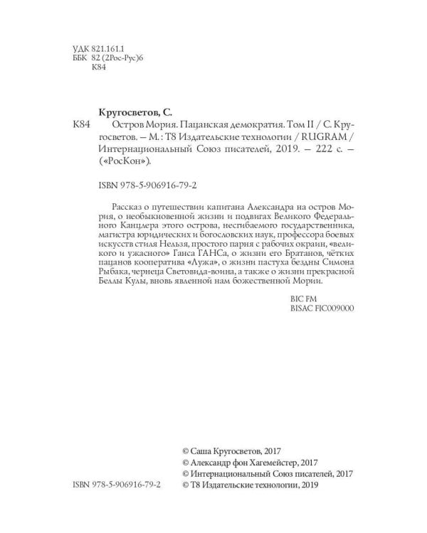 Остров Мория. Пацанская демократия. Т. 2