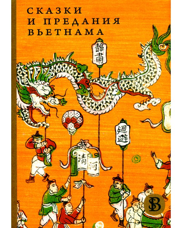 Сказки и предания Вьетнама. 2-е изд