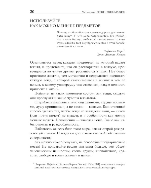 Искусство жить просто: Как избавиться от лишнего и обогатить свою жизнь