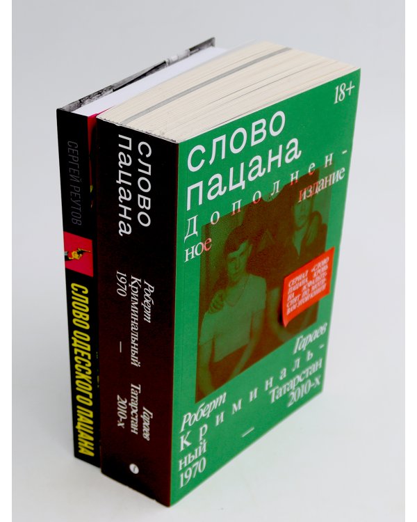 Слово пацана; Слово одесского пацана. Классики криминала (комплект из 2-х книг)