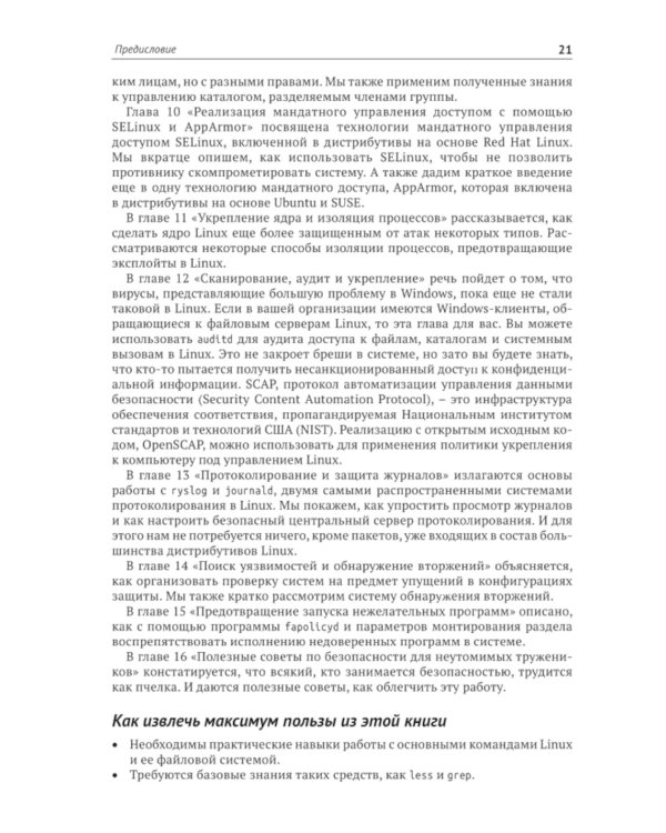 Защита и укрепление Linux