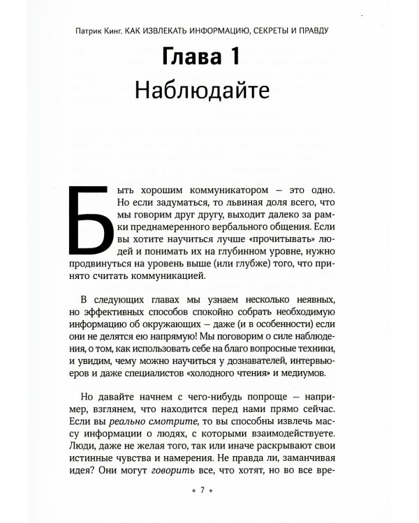 Как извлекать информацию, секреты и правду
