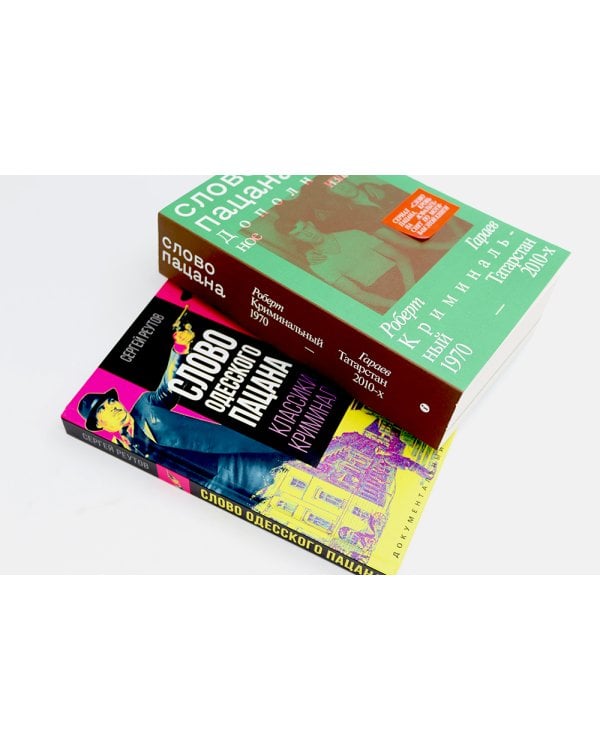 Слово пацана; Слово одесского пацана. Классики криминала (комплект из 2-х книг)