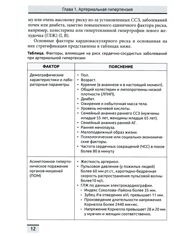 Управление факторами риска сердечно-сосудистых заболеваний