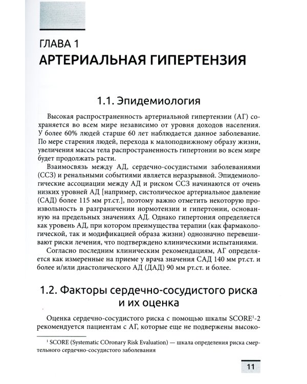 Управление факторами риска сердечно-сосудистых заболеваний