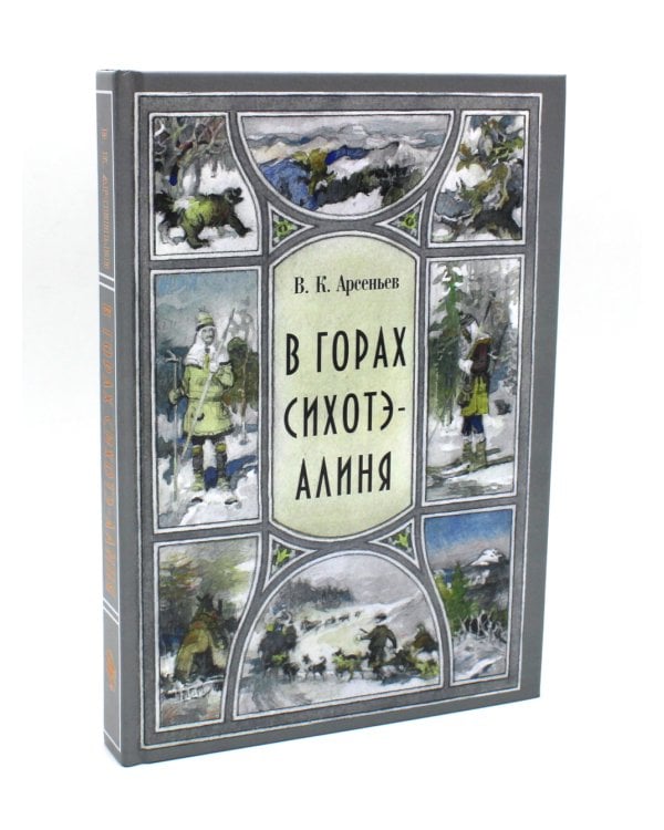 В горах Сихотэ-Алиня; По Уссурийскому краю (комплект из 2-х книг)