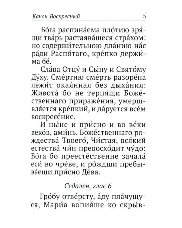 Каноны, акафисты, молитвы и псалмы на каждый день седмицы