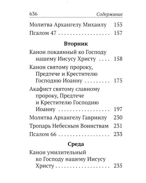 Каноны, акафисты, молитвы и псалмы на каждый день седмицы