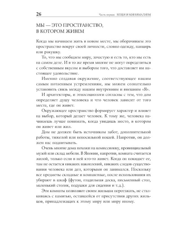 Искусство жить просто: Как избавиться от лишнего и обогатить свою жизнь