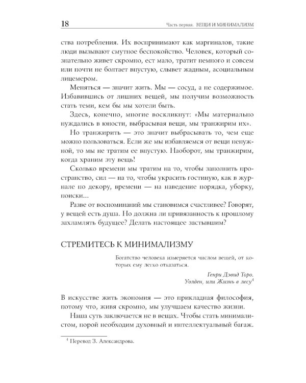 Искусство жить просто: Как избавиться от лишнего и обогатить свою жизнь