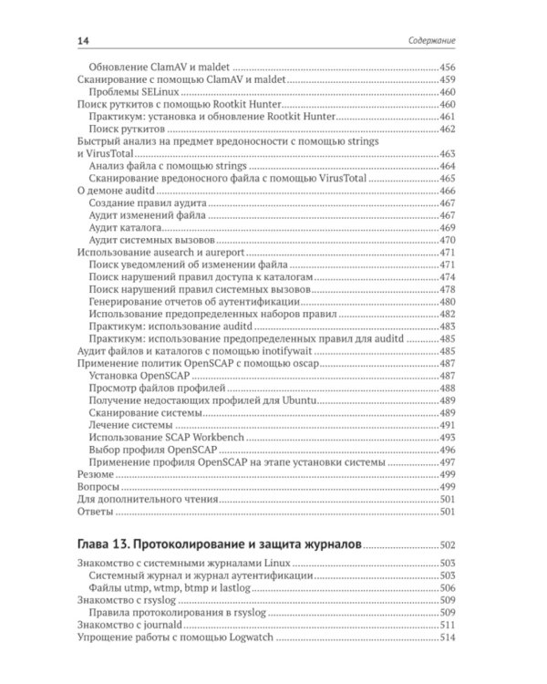 Защита и укрепление Linux