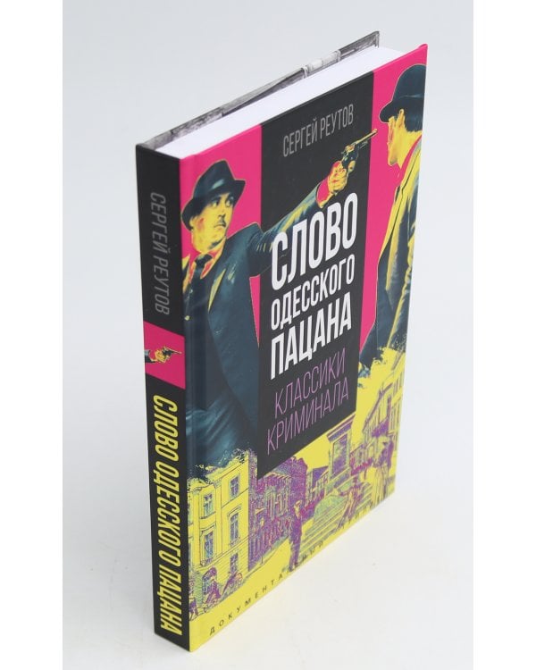 Слово пацана; Слово одесского пацана. Классики криминала (комплект из 2-х книг)
