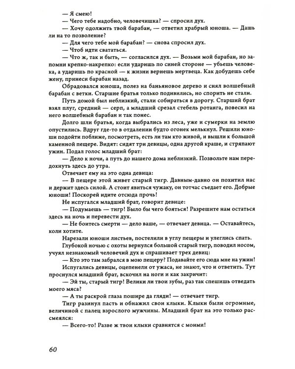 Сказки и предания Вьетнама. 2-е изд