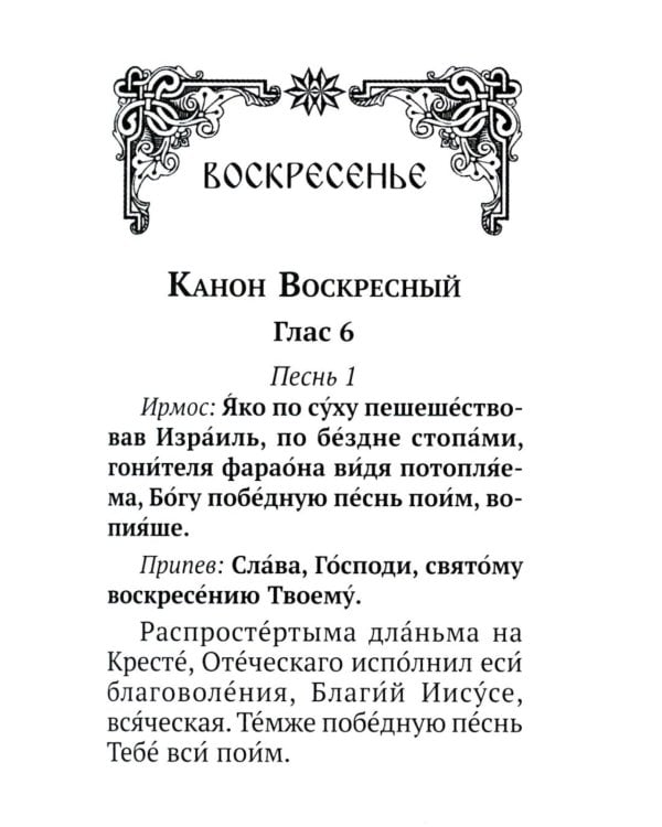 Каноны, акафисты, молитвы и псалмы на каждый день седмицы