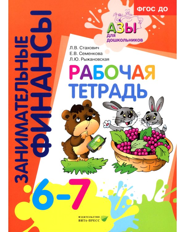Азы финансовой культуры для ДО (комплект из 16-ти книг + вкладыш)