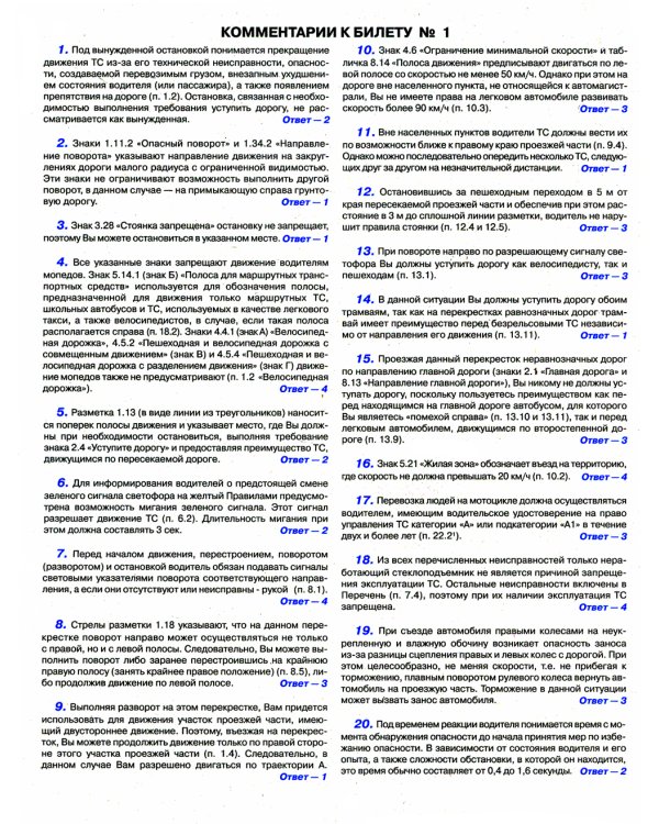 Экзаменационные билеты для приема теоретических экзаменов на право управления транспортными средствами категории "A","B","М" и подкатегорий " A1","B1"