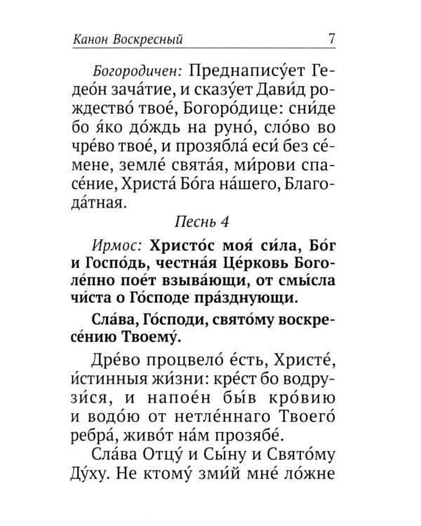 Каноны, акафисты, молитвы и псалмы на каждый день седмицы