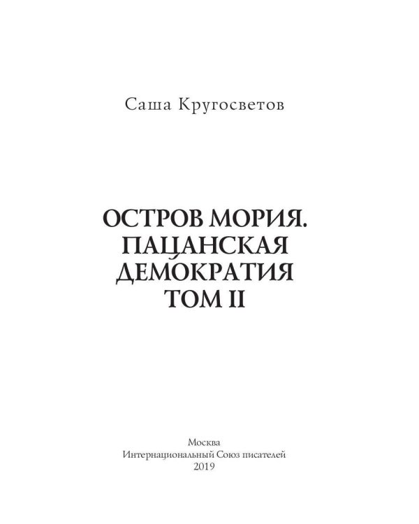 Остров Мория. Пацанская демократия. Т. 2