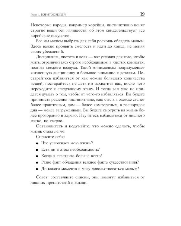 Искусство жить просто: Как избавиться от лишнего и обогатить свою жизнь