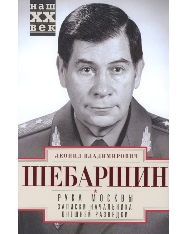 Рука Москвы. Записки начальника внешней разведки