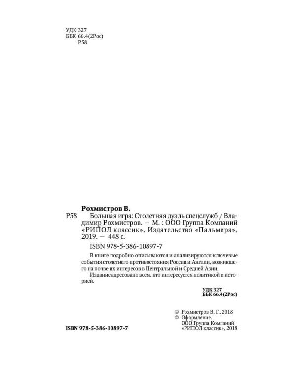 Большая игра: Столетняя дуэль спецслужб
