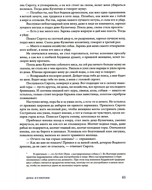 Сказки и предания Вьетнама. 2-е изд