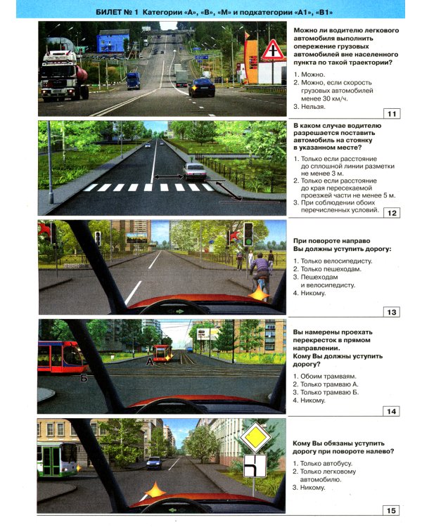Экзаменационные билеты для приема теоретических экзаменов на право управления транспортными средствами категории "A","B","М" и подкатегорий " A1","B1"