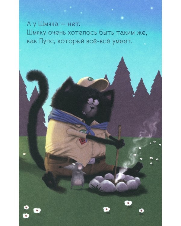 Котенок Шмяк - маленький скаут