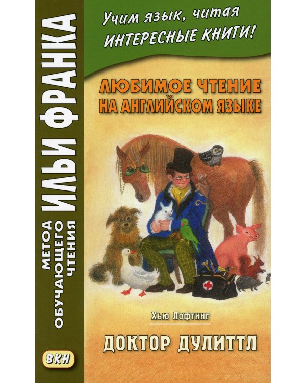 Любимое чтение на английском языке. Хью Лофтинг. Доктор Дулиттл