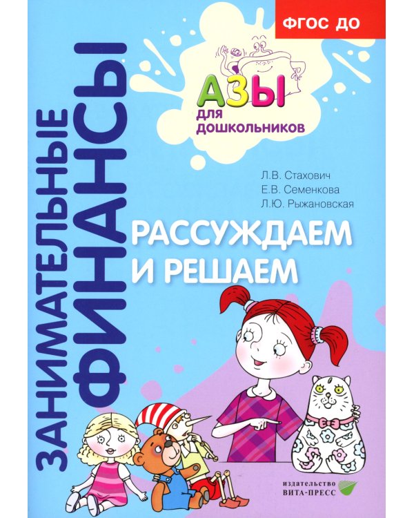 Азы финансовой культуры для ДО (комплект из 16-ти книг + вкладыш)
