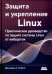 Защита и укрепление Linux