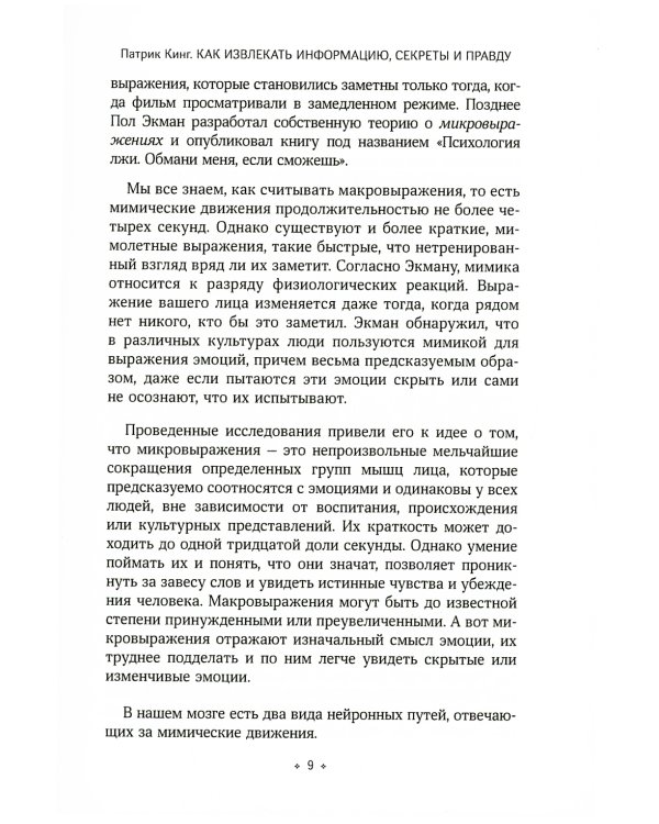 Как извлекать информацию, секреты и правду