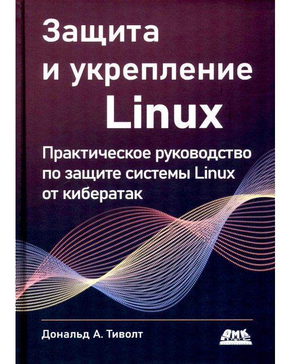 Защита и укрепление Linux